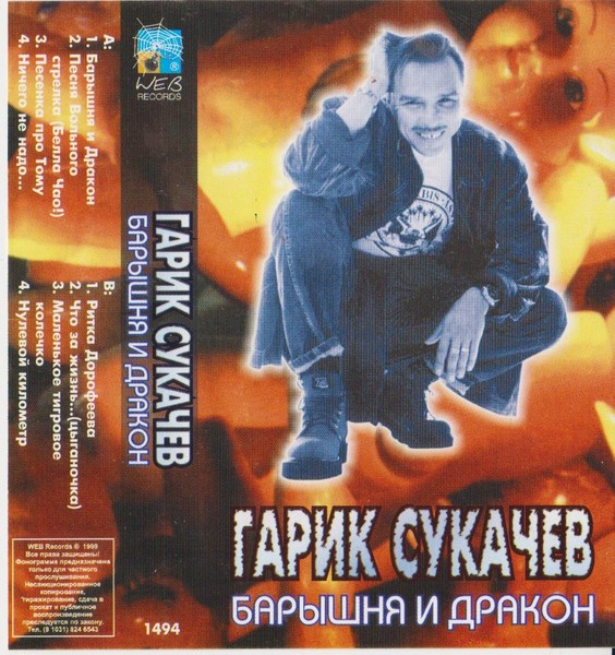 Гарик Сукачев 1998