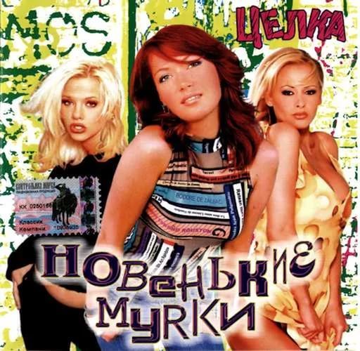Новенькие Мурки - Целка (2004)
