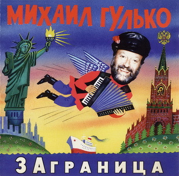 1996 - Михаил Гулько - Заграница