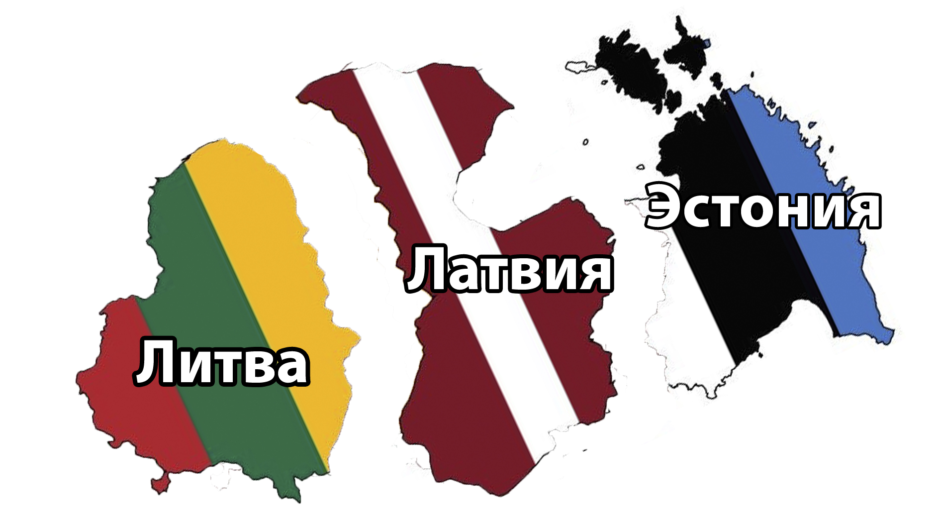 Латвия и Литва
