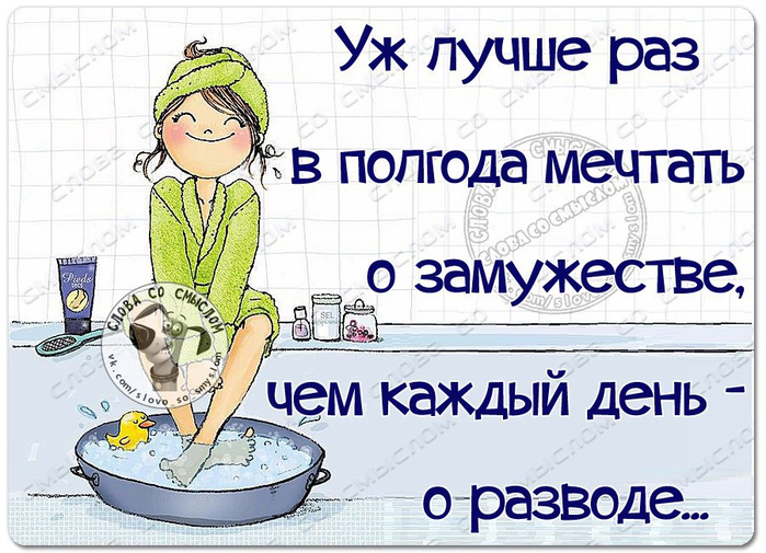 Женщина раз в год. Лучше раз в полгода мечтать о замужестве. Уж лучше раз в полгода мечтать о замужестве. Лучше раз в полгода мечтать о замужестве чем каждый день о разводе. Лучше мечтать о замужестве чем каждый день разводе.