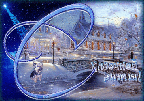 СКАЗОЧНОЙ ЗИМЫ