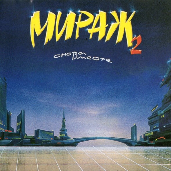группа "Мираж". 2-й альбом "Снова вместе" (1989 год)