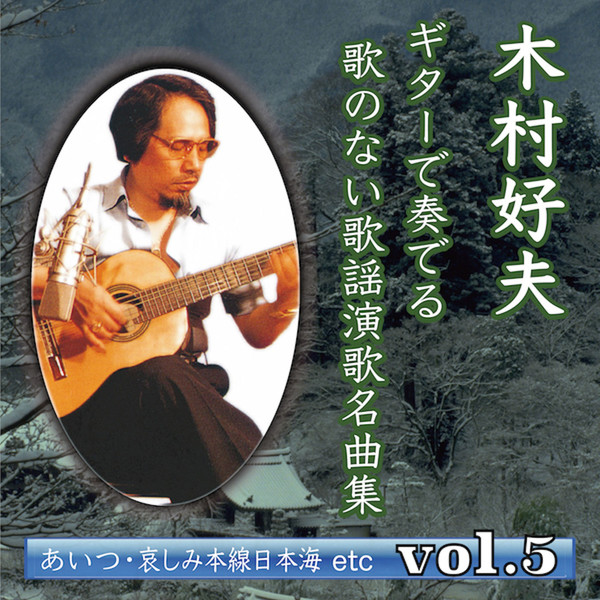 Kimura Yoshio - KIMURA YOSHIO GUITAR DE KANADERU UTANONAI KAYO ENKA MEIKYOKUSHU vol.5